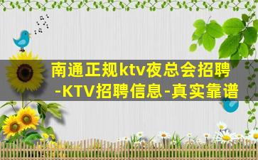 南通正规ktv夜总会招聘-KTV招聘信息-真实靠谱